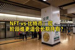 NFT vs 比特币：现阶段谁更适合长期持有？