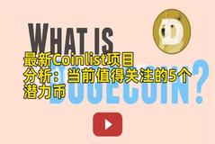 最新Coinlist项目分析：当前值得关注的5个潜力币