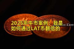 2025年牛市案例：我是如何通过LAT币翻倍的