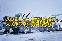 从零到百万：我在明年数字人民币浪潮中的实战经验