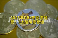 2025年DBK币投资预警：3大陷阱需警惕