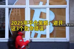 2025年平仓策略：避开这3个致命错误
