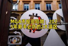 MGA币投资陷阱：2025年新手必防的2大误区