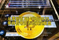 从零到百万：我在2025年持有夸克币的真实复盘