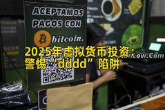 2025年虚拟货币投资：警惕“dddd”陷阱