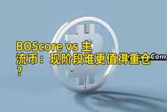 BOScore vs 主流币：现阶段谁更值得重仓？