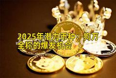 2025年潜力币种：狗万全称的爆发机会