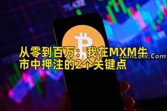从零到百万：我在MXM牛市中押注的2个关键点