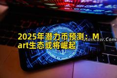 2025年潜力币预测：Mart生态或将崛起