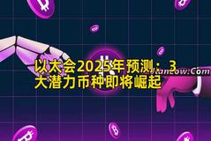 以太会2025年预测：3大潜力币种即将崛起