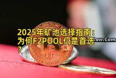 2025年矿池选择指南：为何F2POOL仍是首选？