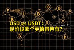 USD vs USDT:现阶段哪个更值得持有? USD vs USDT:现阶段哪个更值得持有?