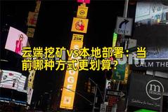 云端挖矿vs本地部署：当前哪种方式更划算？