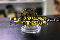Cody币2025年预测：下一个百倍潜力币？