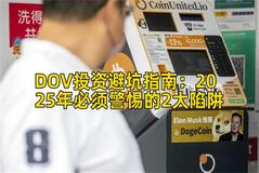 DOV投资避坑指南：2025年必须警惕的2大陷阱