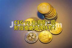 CEG vs 主流币：现阶段谁更值得持有？