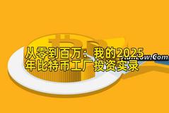 从零到百万：我的2025年比特币工厂投资实录