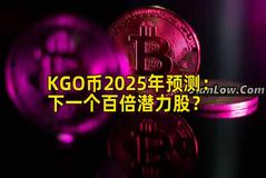KGO币2025年预测：下一个百倍潜力股？