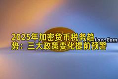 2025年加密货币税务趋势：三大政策变化提前预警