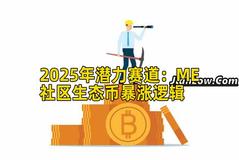 2025年潜力赛道：ME社区生态币暴涨逻辑