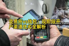 交易所vs钱包：现阶段开户渠道优劣全解析