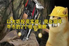 以太坊投资实战：我在明年牛市的2个核心策略