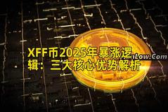 XFF币2025年暴涨逻辑：三大核心优势解析