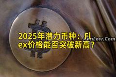 2025年潜力币种：Flex价格能否突破新高？