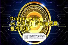 Dragon Baby vs 主流币：当前谁更具投资价值？