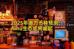2025年潜力币种预测：Ainu生态或将崛起
