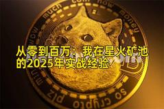 2026年行情分析：我在星火矿池的2026年实战经验