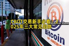 CBOT交易新手必看：2025年三大常见陷阱