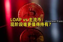 LOAP vs 主流币：现阶段谁更值得持有？
