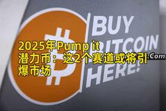 2025年Pump it潜力币：这2个赛道或将引爆市场