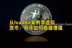 从Ivanka案例学虚拟货币：明年如何稳健增值