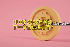 HLX币2025年预测：下一个百倍潜力币？