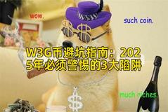W3G币避坑指南：2025年必须警惕的3大陷阱