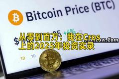 2026年行情分析：我在Cros上的2026年投资实录