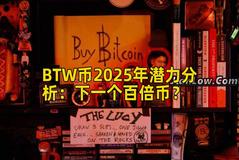 BTW币2025年潜力分析：下一个百倍币？