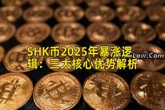 SHK币2025年暴涨逻辑：三大核心优势解析