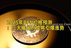 2025年DFN价格预测：三大催化剂或将引爆涨势