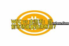 WSC vs 主流币：当前市场谁更值得布局？