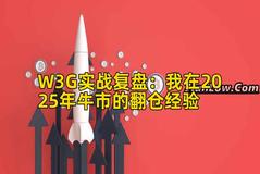 W3G实战复盘：我在2025年牛市的翻仓经验