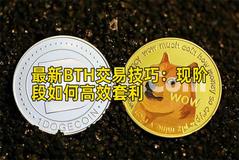 最新BTH交易技巧：现阶段如何高效套利