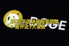 2025年区块链投资陷阱：避开这3大误区
