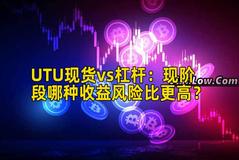 UTU现货vs杠杆：现阶段哪种收益风险比更高？