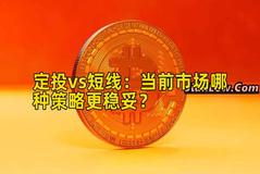 定投vs短线：当前市场哪种策略更稳妥？