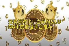 交易所对比：当前购买LUNA币的最佳平台推荐
