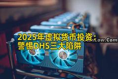 2025年虚拟货币投资：警惕DHS三大陷阱