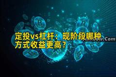 定投vs杠杆：现阶段哪种方式收益更高？